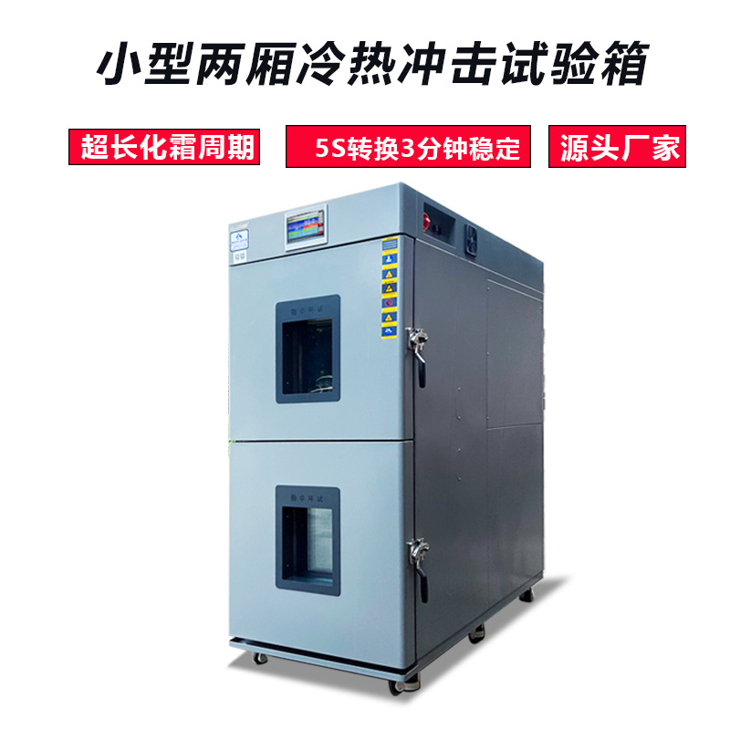 海银环试 50L桌上型小型冷热冲击试验箱