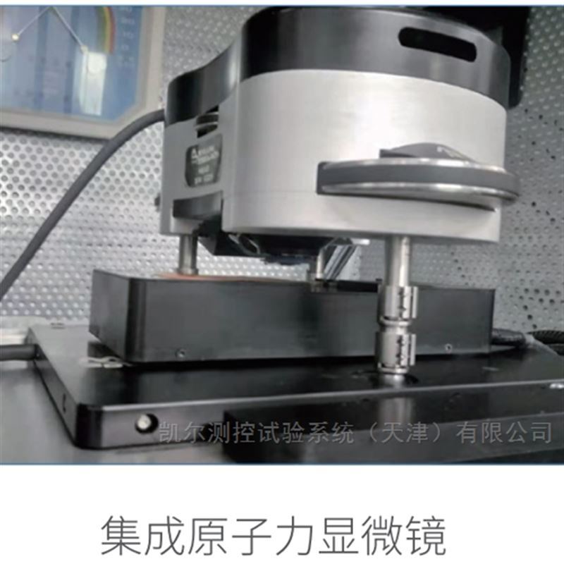 凯尔测控 原子力显微镜（AFM）微区力学测试