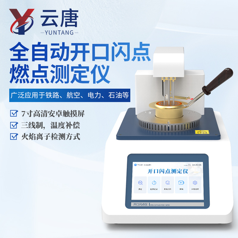 开口闪点测试仪 全自动开口闪点燃点测定仪 自动闪点仪