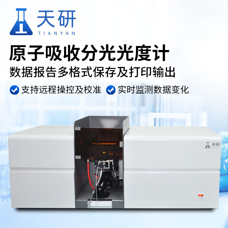 原子吸收分光光度计天研八灯座火焰石墨炉一体原子吸收分光光度计 