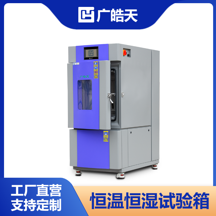皓天鑫恒定恒温恒湿试验箱SMC-1000XP