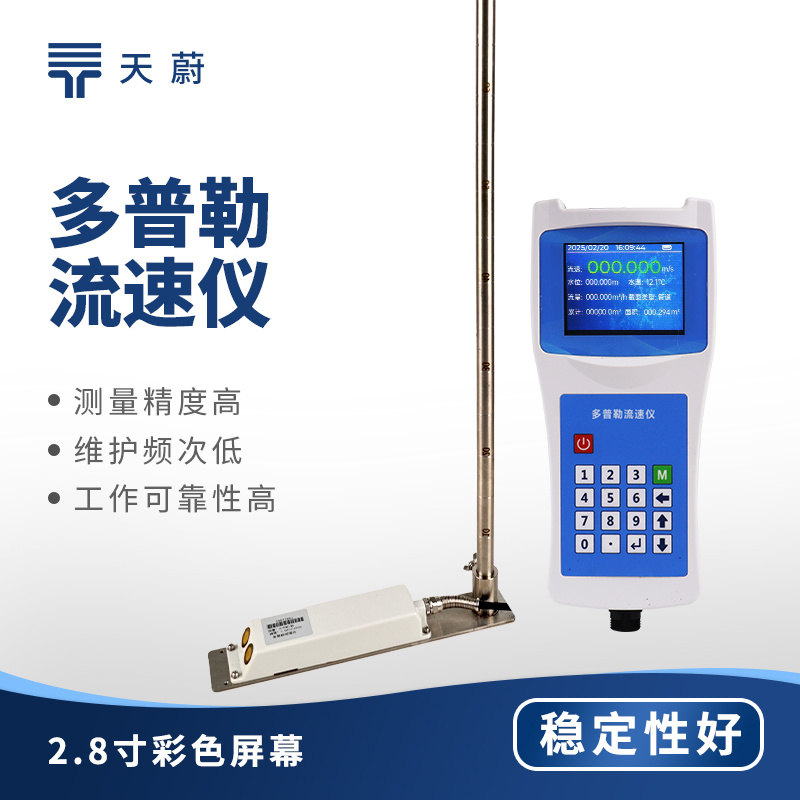 多普勒流速流量仪