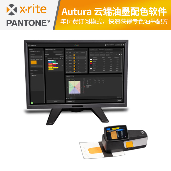 爱色丽Autura云端油墨配色软件