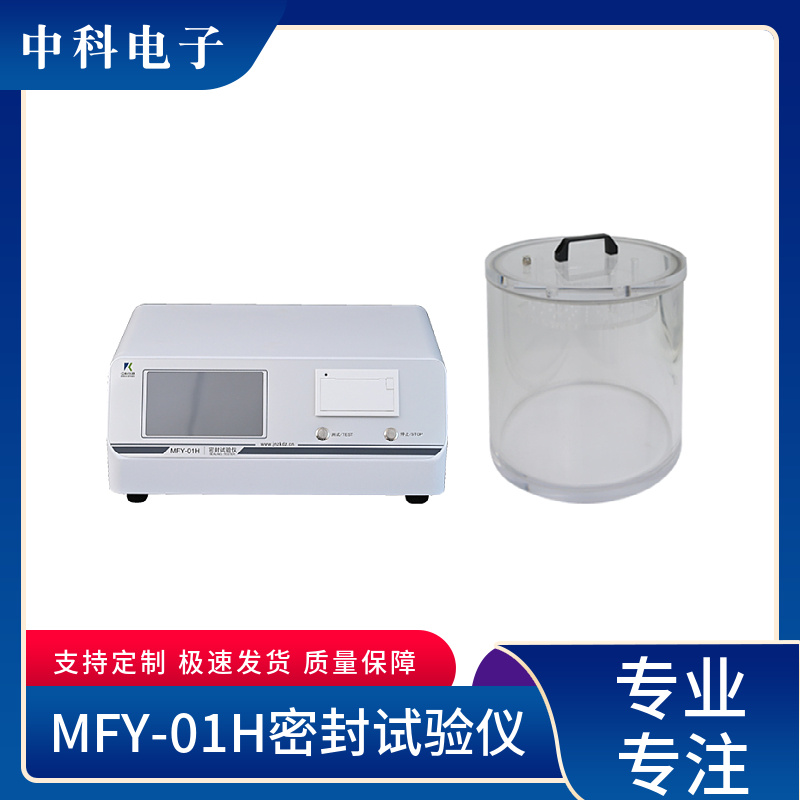 密封试验仪 包装件的密封试验设备