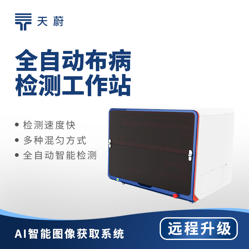 全自动布病检测工作站