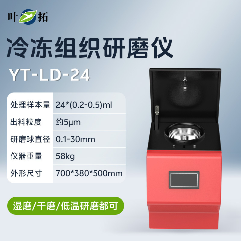 叶拓冷冻组织研磨仪YTLD-24 