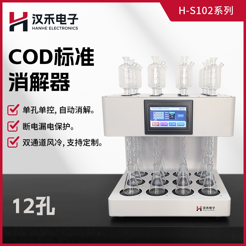 汉禾H-S102系列COD标准消解器多孔可选