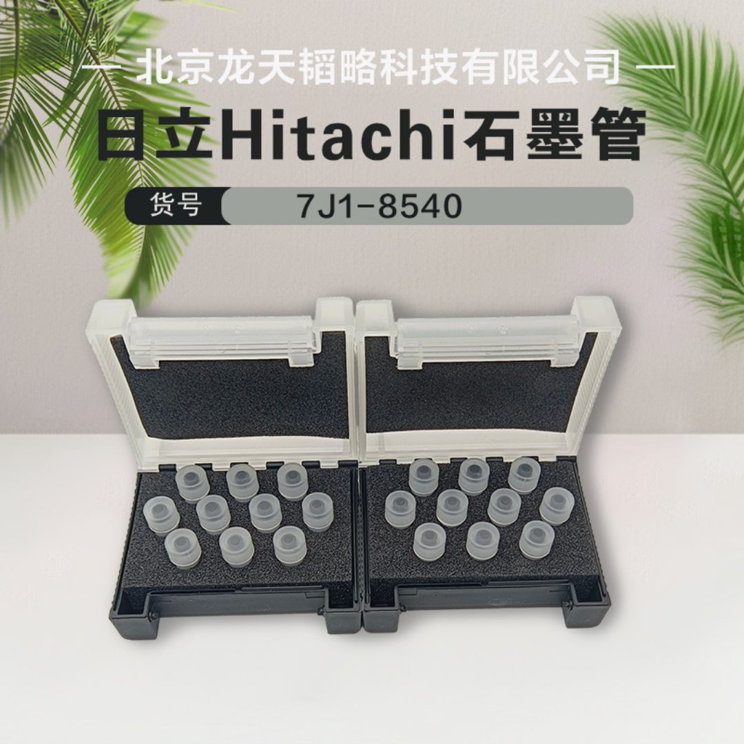 7J1-8540日立Hitachi原装进口原子吸收涂层/平台石墨管