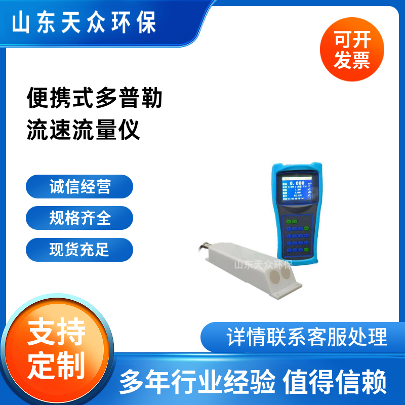 天众多普勒流速仪 便携式多普勒流量计  河流流速流量监测仪