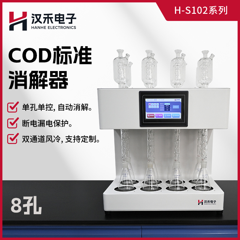汉禾H-S102系列COD标准消解器多孔可选