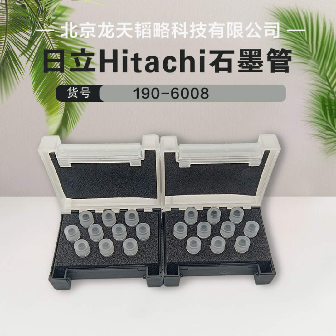 190-6008日立Hitachi原装进口原子吸收涂层/平台石墨管