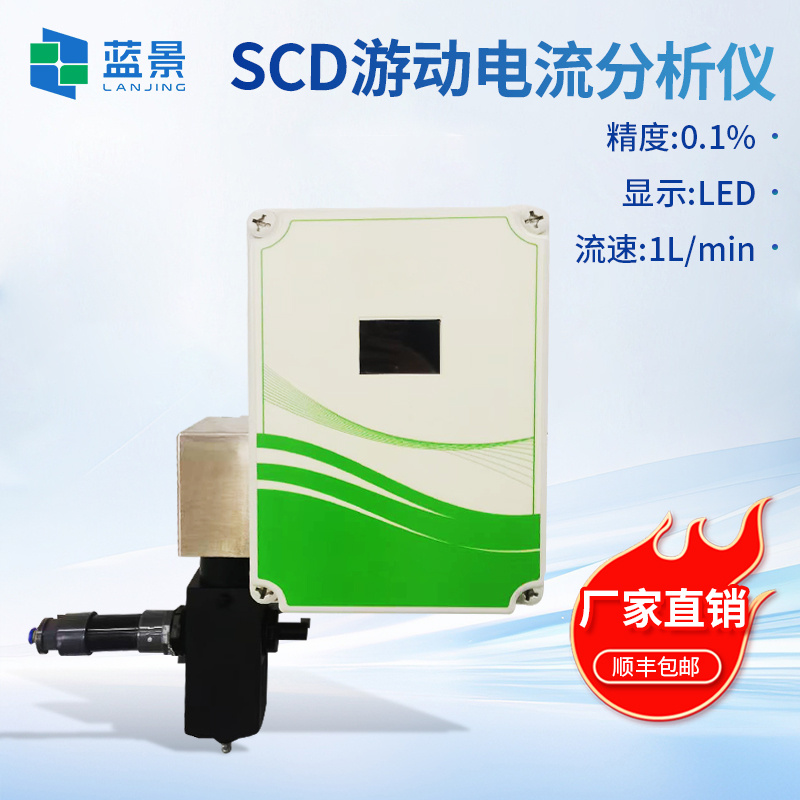 SCD游动电流分析仪、游动电流检测仪、在线流动电流分析仪