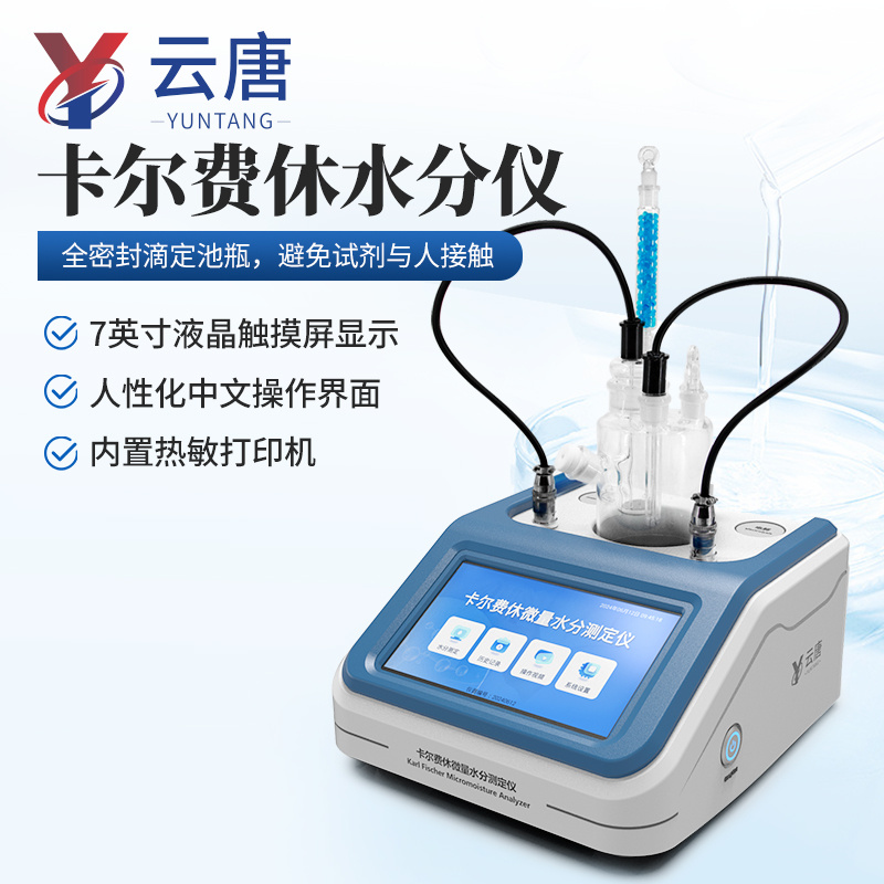 卡尔费休水分仪 卡尔费休水分测定仪