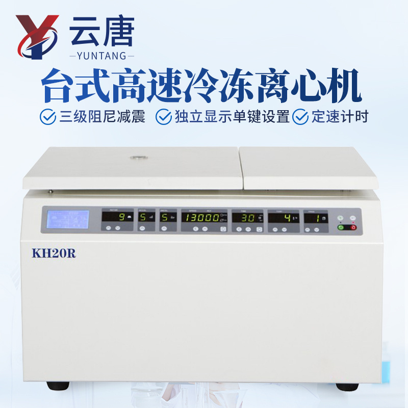 台式高速冷冻离心机 台式通用高速冷冻离心机 台式冷冻离心机