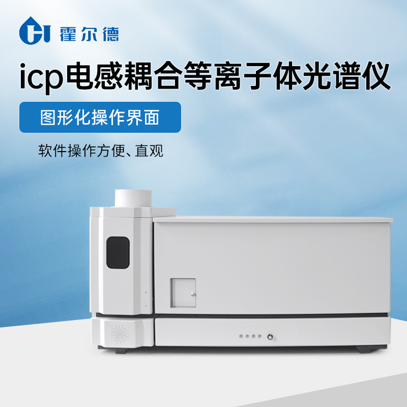 icp光谱仪  icp电感耦合等离子体光谱仪