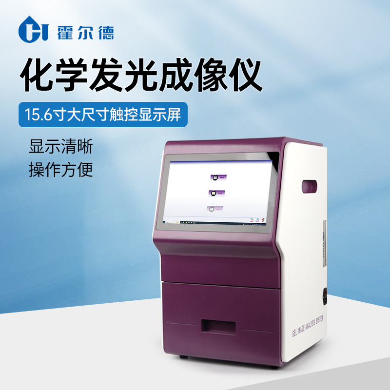 化学发光成像仪 多功能化学发光成像系统 化学发光凝胶成像一体机 