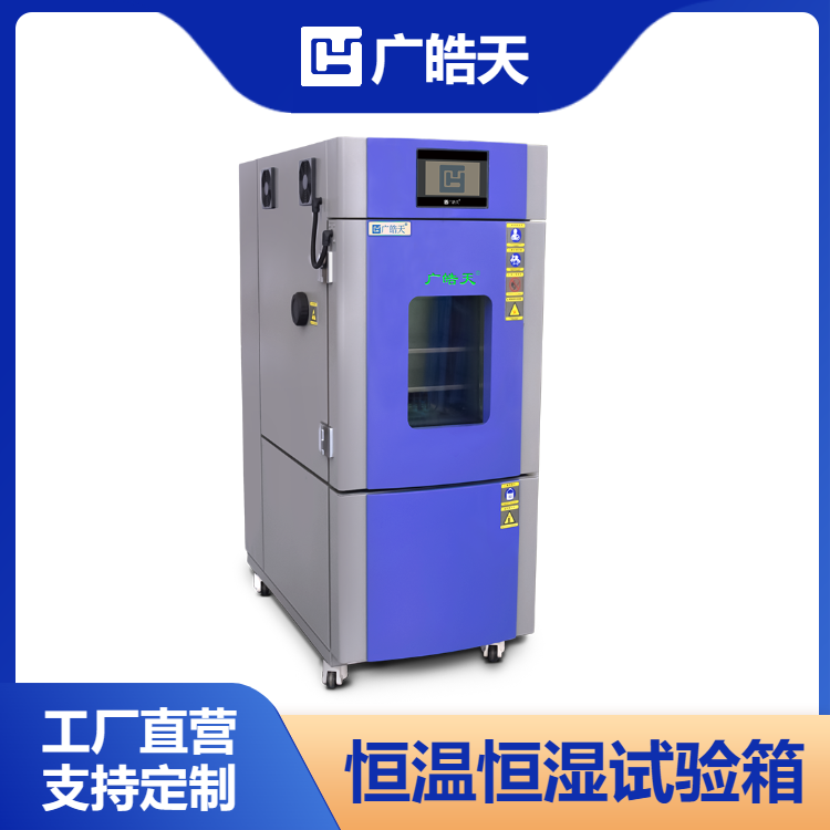 广东皓天标准控温控湿试验箱