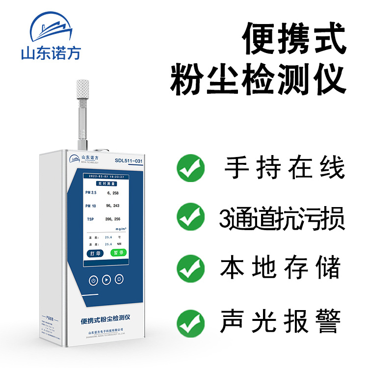 便携式工业粉尘检测仪SDL511-031