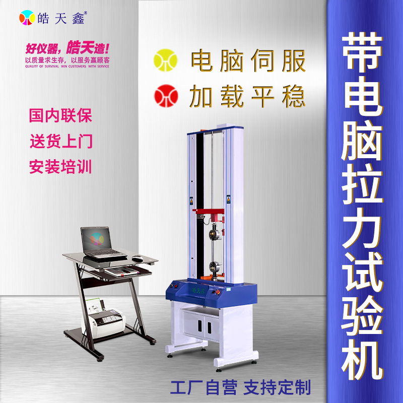 东莞皓天电脑伺服拉力试验机HT-SF-500K