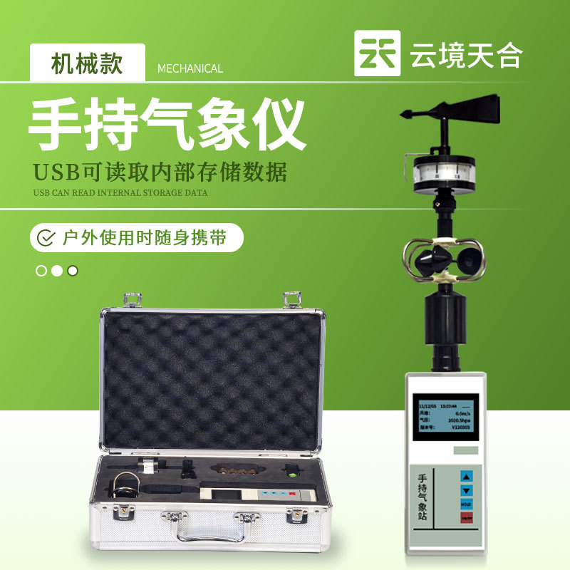 手持式风速风向仪