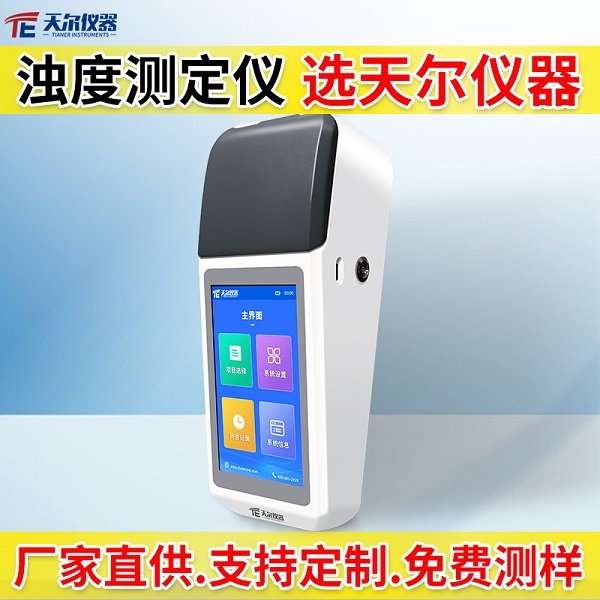 浊度水质分析仪 天尔TE--801型