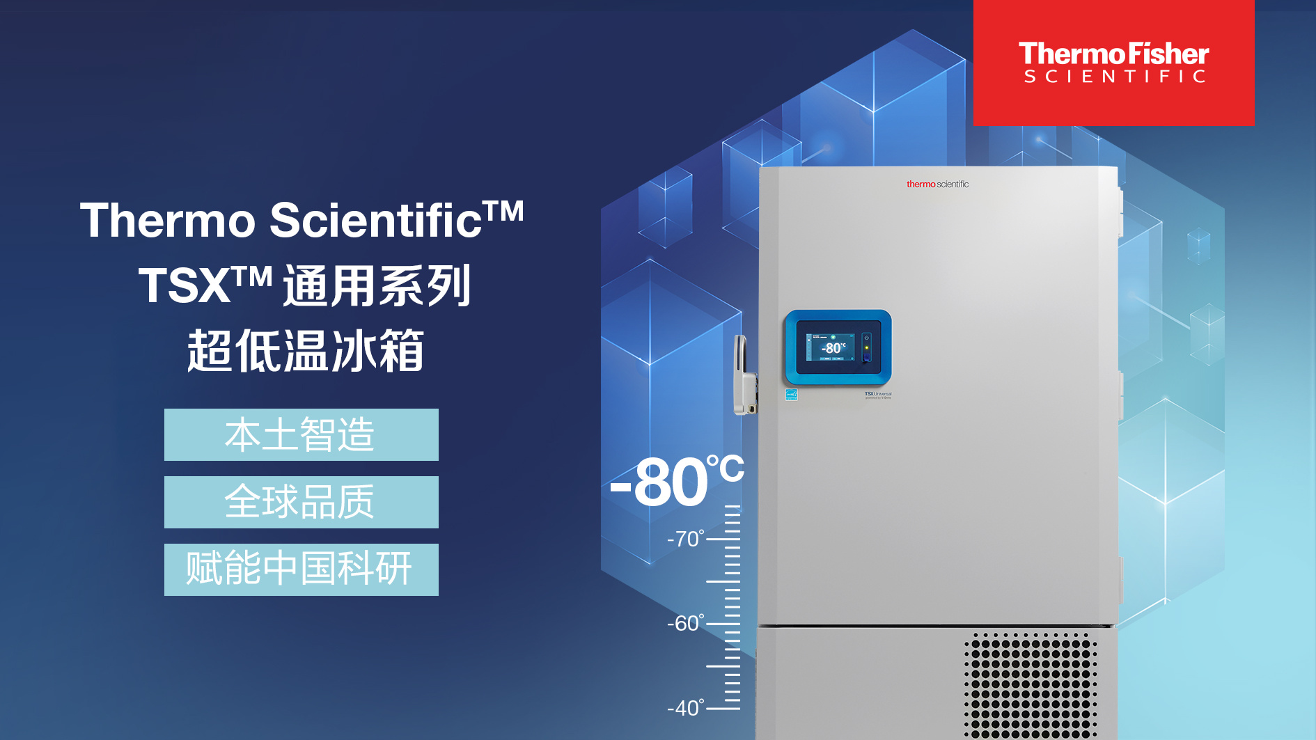 【本土智造·全球品质·赋能中国科研】 ——赛默飞苏州TSX通用系列超低温冰箱震撼上市！