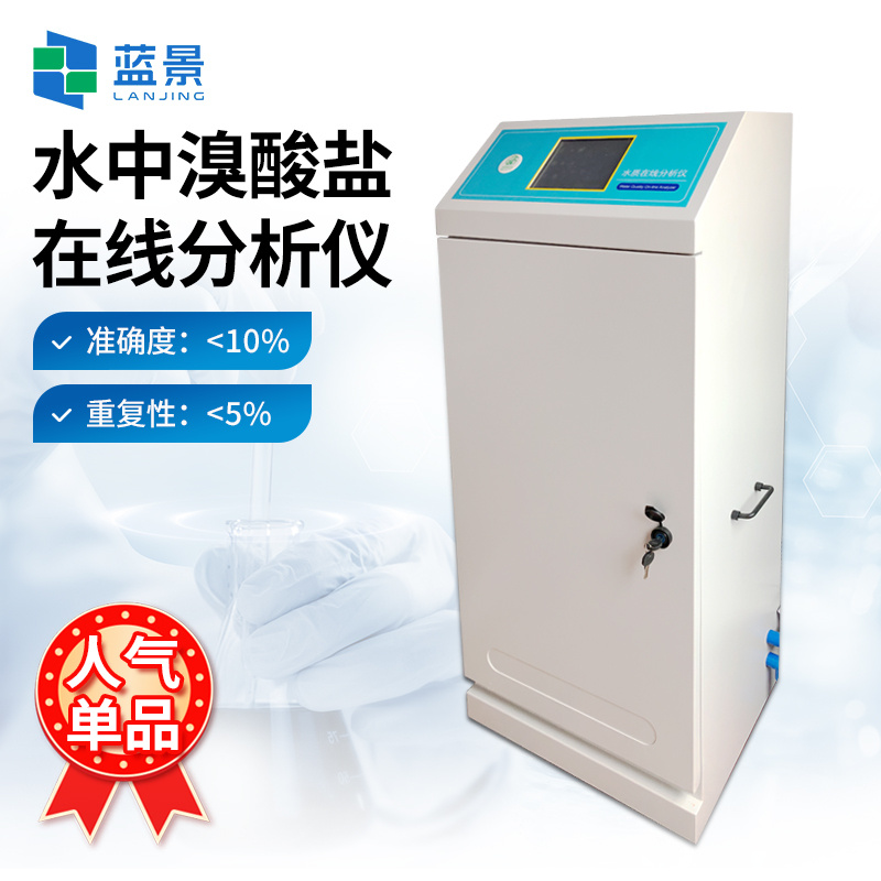 水中溴酸盐在线分析仪、饮用水溴离子在线监测仪、水质溴酸盐在线检测仪