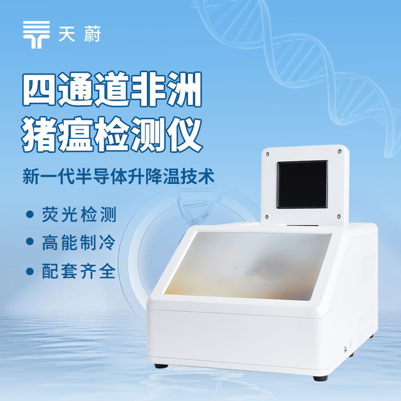 4通道非洲猪瘟检测仪 