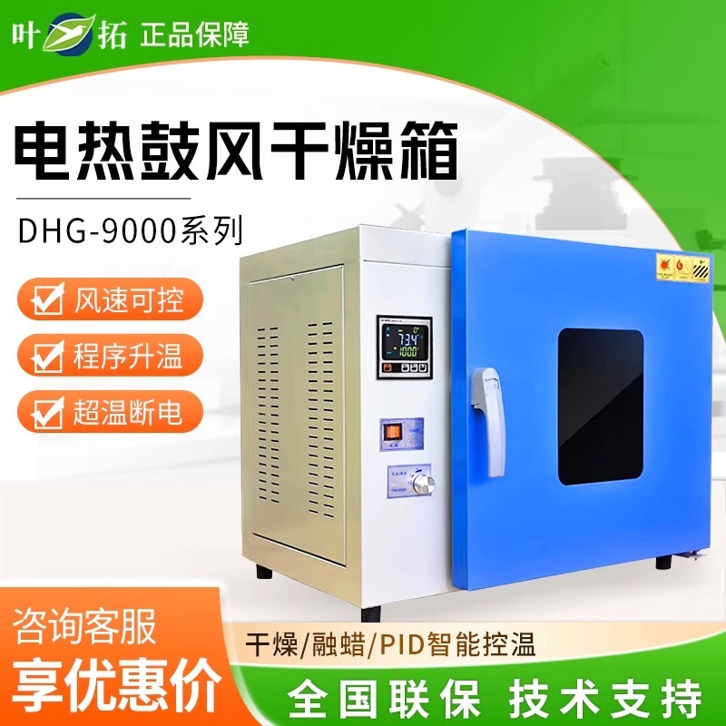 叶拓电热鼓风干燥箱DHG-9030A