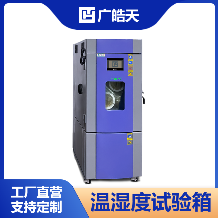 皓天非标270L恒温恒湿箱