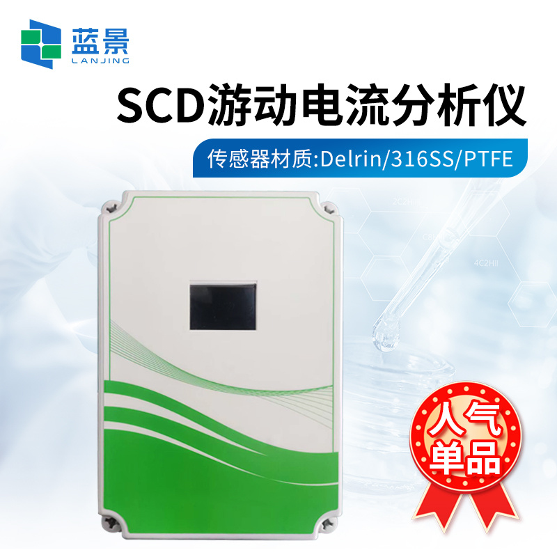 SCD游动电流分析仪、游动电流检测仪、在线流动电流分析仪
