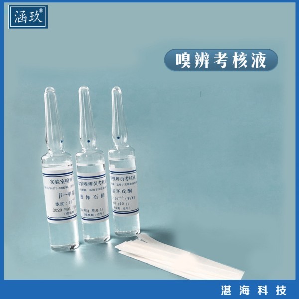 嗅辨考核液 嗅辨考核样 标准臭液 嗅辨考核液 嗅辨员测试液 无臭纸_参数_价格-仪器信息网