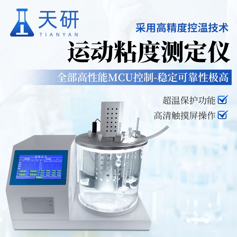 运动粘度测定仪天研全自动石油产品运动粘度测定仪