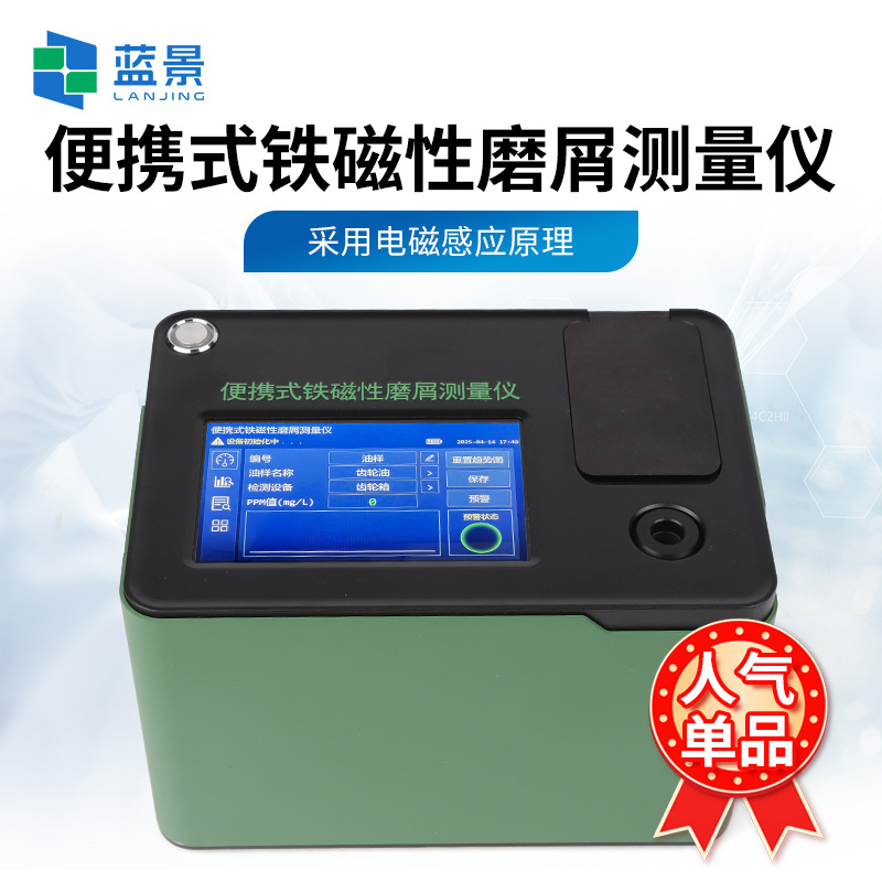 便携式铁量仪、铁磁性磨粒分析仪、便携式铁磁性磨屑测量仪