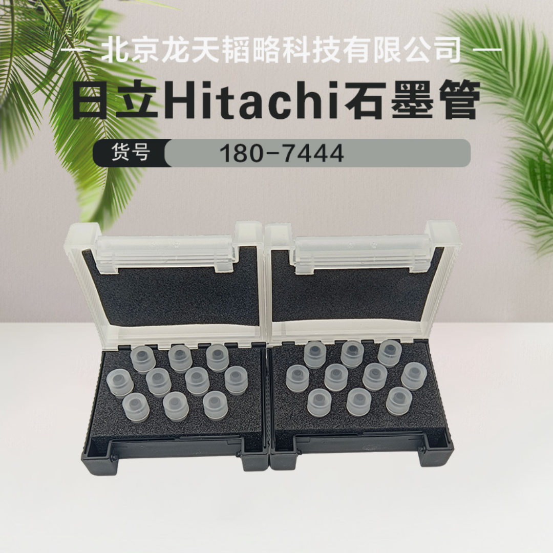180-7444日立Hitachi原装进口原子吸收涂层/平台石墨管