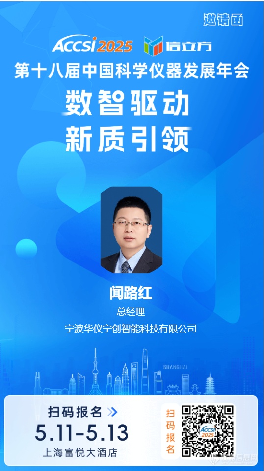 华仪宁创总经理闻路红：如何研制具有原创性和差异化特色的国产质谱仪？ACCSI2025(图1)