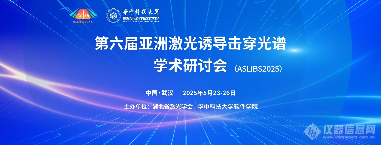 持续征稿第六届亚洲激光诱导击穿光谱技术研讨会（ASLIBS-2025）将于5月23日开始