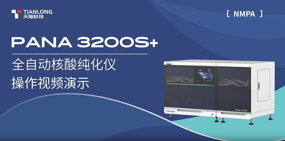 PANA3200S+ 全自动核酸纯化仪