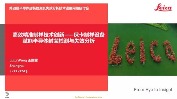 高效精准制样技术创新——徕卡制样设备赋能半导体封装检测与失效分析