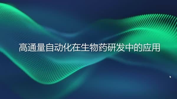 高通量自动化在生物药研发中的应用