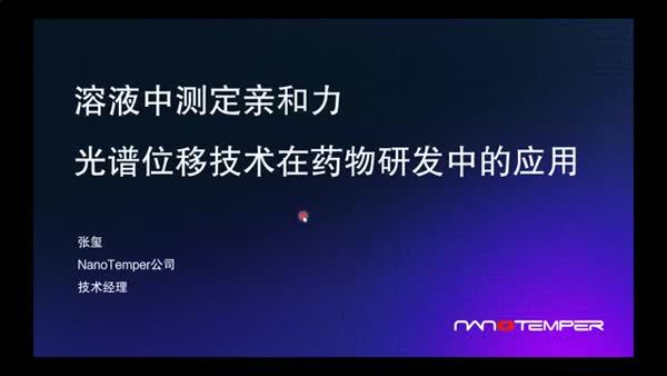 溶液中测定亲和力-光谱位移技术在药物研发中的应用