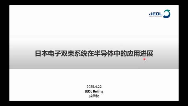 日本电子双束系统在半导体中的应用进展