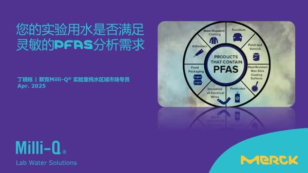 您的实验用水是否满足PFAS分析的应用