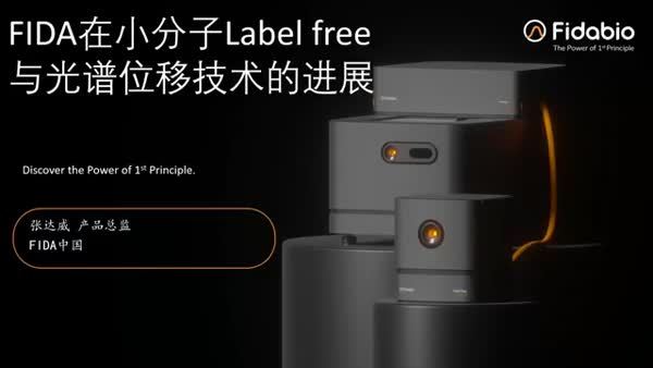 FIDA层流技术在小分子Label free与光谱位移互作技术的进展