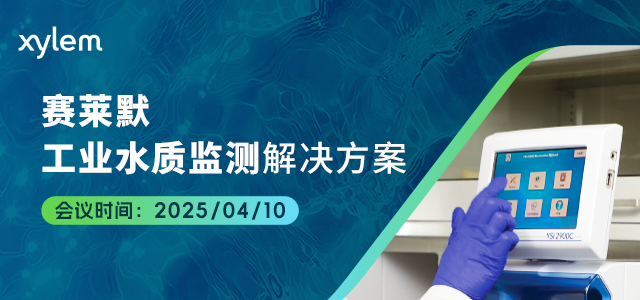 赛莱默工业水质监测解决方案