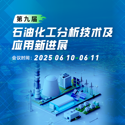 岛津创新气相色谱技术助力石化化工分析