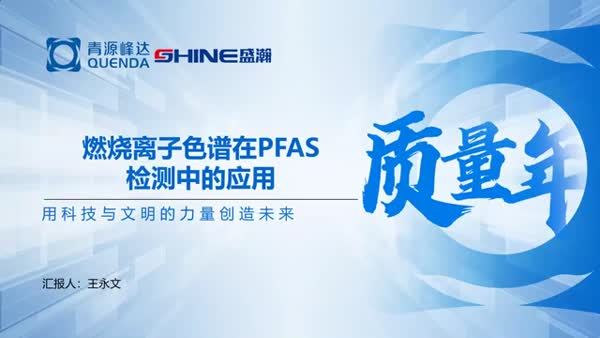 燃烧离子色谱在 PFAS 检测中的应用