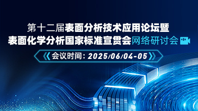 X射线光电子能谱（XPS）技术及应用