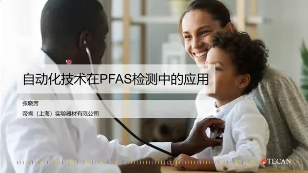 自动化技术在PFAS检测中的应用
