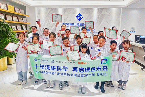 十年深耕科学 再启绿色未来丨第十届全国大型儿童科学实践活动“小小绿色使者”走进通用技术中纺标实验室圆满成功
